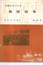 美西战争