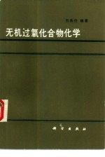 无机过氧化合物化学