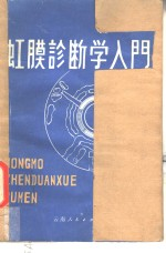 虹膜诊断学入门