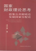 国家财政理论思考 借鉴“公共财政论”发展“国家分配论”