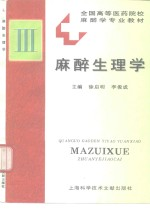 麻醉生理学