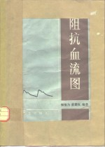 阻抗血流图