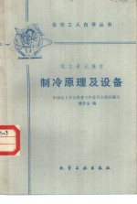 化工单元操作 制冷原理及设备