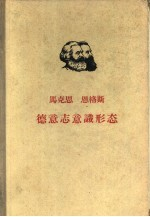 马克思 恩格斯德意志意识形态