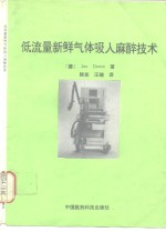 低流量新鲜气体吸入麻醉技术 低流量麻醉和最低流量麻醉的实践以及用紧闭式麻醉方法