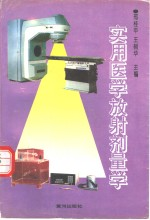 实用医学放射剂量学