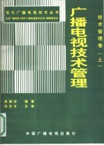 现代广播电视技术全书:技术管理卷 上 广播电视技术管理