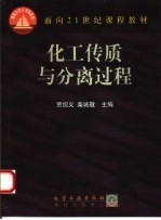 化工传质与分离过程