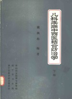 儿科疾病中西医结合防治学 下