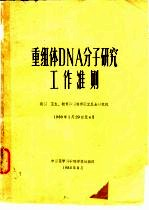 重组体DNA分子研究工作准则