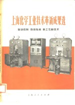上海化学工业技术革新成果选 自动控制,自动包装,新工艺新技术