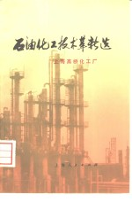 石油化工技术革新选