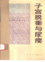 子宫脱垂与尿瘘