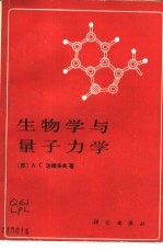 生物学与量子力学