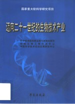 迈向21世纪的生物技术产业