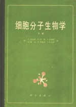 细胞分子生物学 下