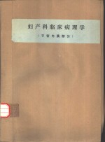 妇产科临床病理学 子宫内膜部分