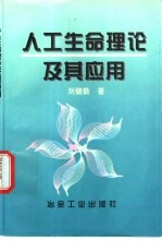 人工生命理论及其应用