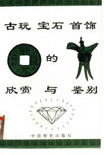 古玩 宝石 首饰的欣赏与鉴别