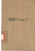 辐射生物化学