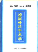 泌尿外科手术学 第2版