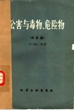 公害与毒物,危险物 无机篇