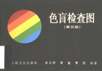 色盲检查图 第5版