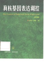 真核基因表达调控 修订版