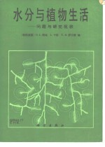 水分与植物生活 问题与研究现状
