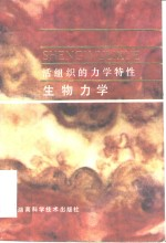生物力学 活组织的力学特性