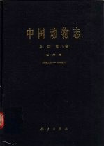 中国动物志 鸟纲 第8卷 雀开目 阔嘴鸟科-和平鸟科