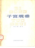 子宫脱垂