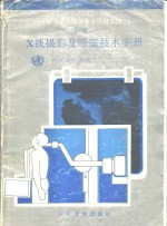 世界卫生组织基本放射系统 下 10 线摄影及暗室技术手册
