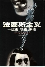 法西斯主义 过去,现在,未来