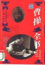 曹操全书 文白对照全译