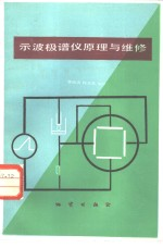 示波极谱仪原理与维修