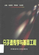 分子遗传学与基因工程