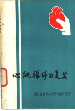 心跳骤停的复苏