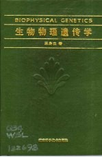 生物物理遗传学