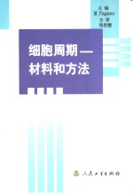 细胞周期 材料和方法