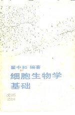 细胞生物学基础
