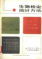 生物检定统计方法