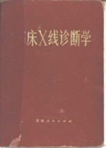 临床X线诊断学