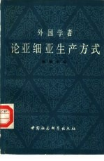 外国学者论亚细亚生产方式 下册