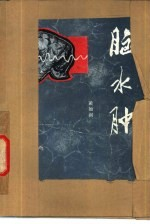 脑水肿