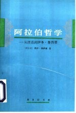 阿拉伯哲学 从铿迭-伊本·鲁西德