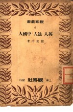 英人·法人·中国人