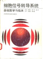 细胞信号转导系统 基础医学与临床