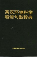 英汉环境科学短语句型辞典