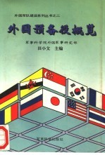 外国预备役概览
